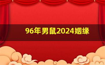 96年男鼠2024姻缘