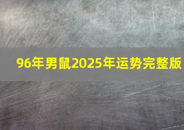 96年男鼠2025年运势完整版