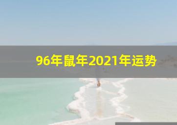 96年鼠年2021年运势