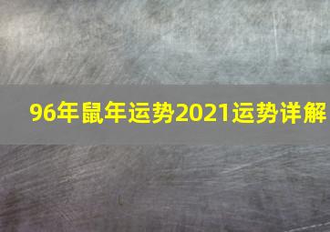 96年鼠年运势2021运势详解