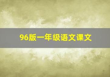 96版一年级语文课文