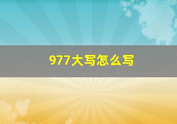 977大写怎么写