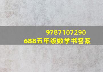 9787107290688五年级数学书答案