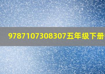 9787107308307五年级下册答案