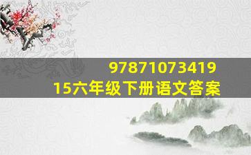 9787107341915六年级下册语文答案