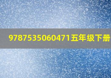 9787535060471五年级下册答案