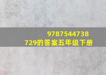 9787544738729的答案五年级下册