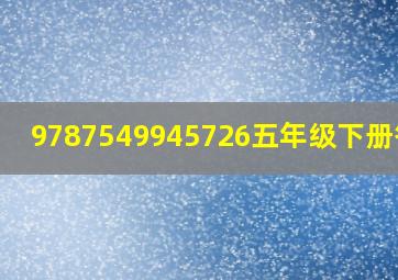 9787549945726五年级下册答案