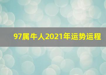 97属牛人2021年运势运程