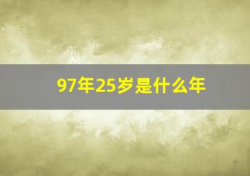 97年25岁是什么年