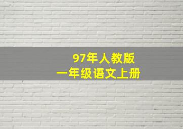 97年人教版一年级语文上册