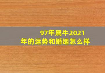 97年属牛2021年的运势和婚姻怎么样