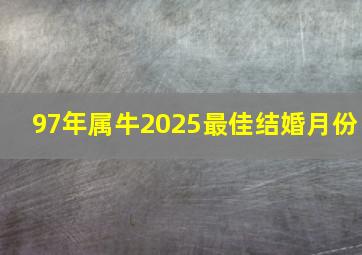 97年属牛2025最佳结婚月份