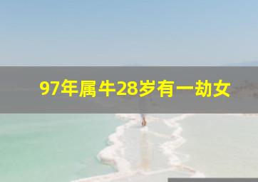 97年属牛28岁有一劫女