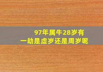 97年属牛28岁有一劫是虚岁还是周岁呢