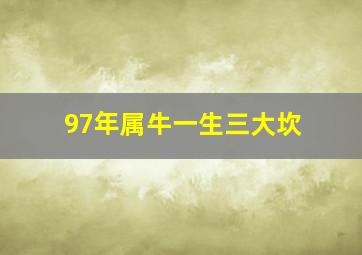 97年属牛一生三大坎