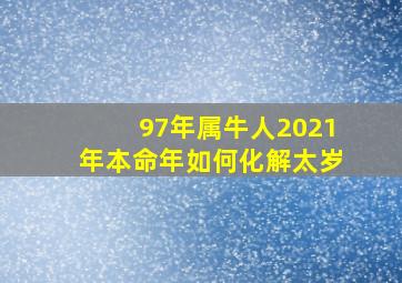 97年属牛人2021年本命年如何化解太岁