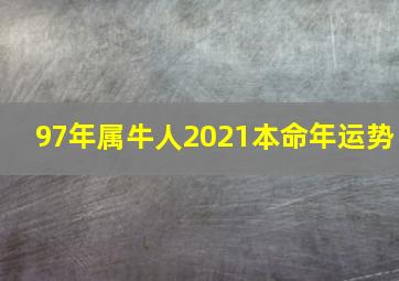 97年属牛人2021本命年运势