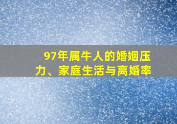 97年属牛人的婚姻压力、家庭生活与离婚率