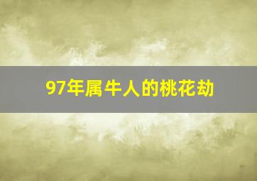 97年属牛人的桃花劫