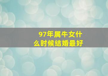 97年属牛女什么时候结婚最好