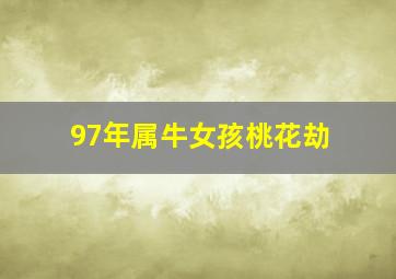 97年属牛女孩桃花劫