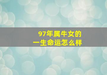 97年属牛女的一生命运怎么样