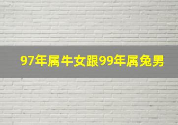 97年属牛女跟99年属兔男