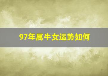 97年属牛女运势如何