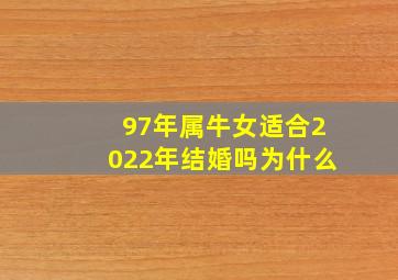 97年属牛女适合2022年结婚吗为什么