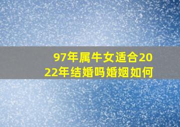 97年属牛女适合2022年结婚吗婚姻如何