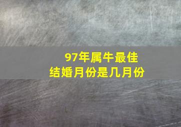 97年属牛最佳结婚月份是几月份