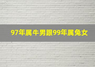 97年属牛男跟99年属兔女