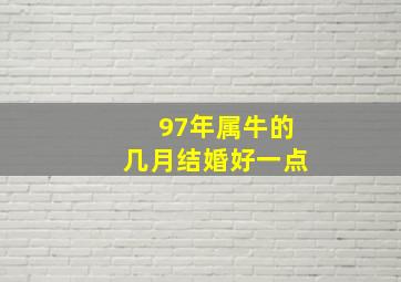 97年属牛的几月结婚好一点