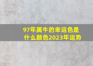 97年属牛的幸运色是什么颜色2023年运势