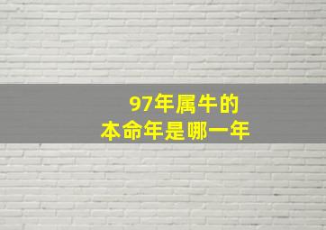 97年属牛的本命年是哪一年