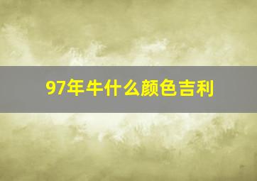 97年牛什么颜色吉利