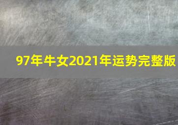 97年牛女2021年运势完整版