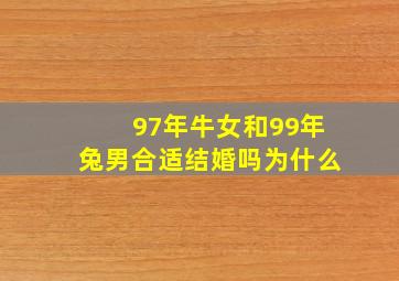 97年牛女和99年兔男合适结婚吗为什么