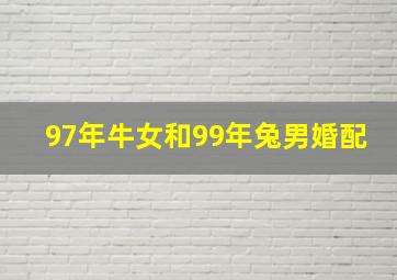 97年牛女和99年兔男婚配