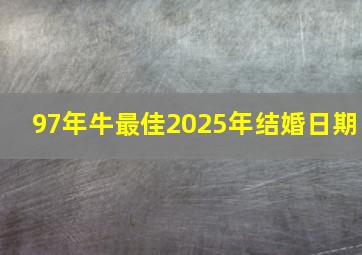 97年牛最佳2025年结婚日期