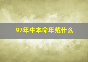 97年牛本命年戴什么