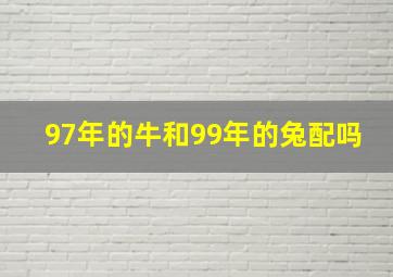 97年的牛和99年的兔配吗