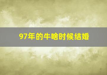 97年的牛啥时候结婚