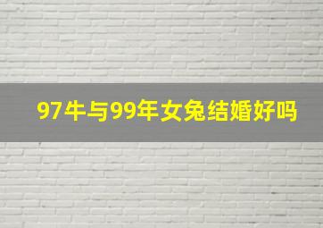 97牛与99年女兔结婚好吗