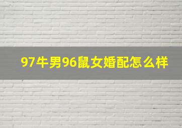 97牛男96鼠女婚配怎么样