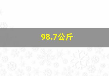 98.7公斤