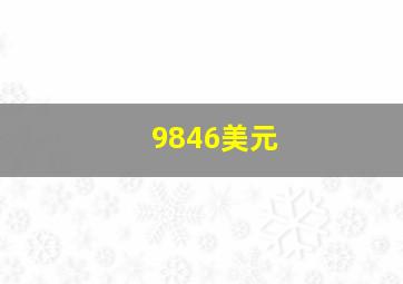 9846美元