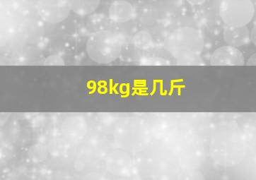 98kg是几斤