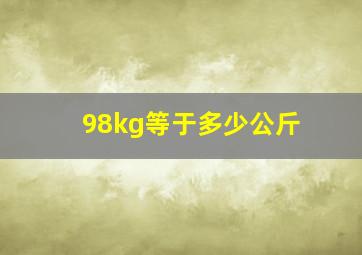 98kg等于多少公斤